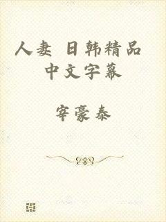 人妻 日韩精品 中文字幕